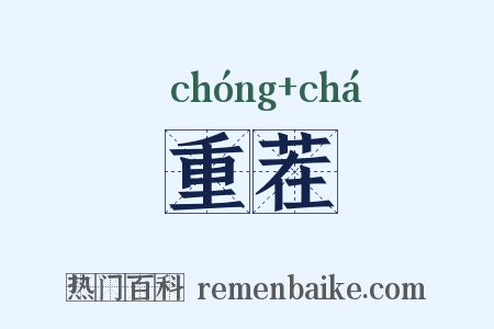 重茬是什么意思的图片